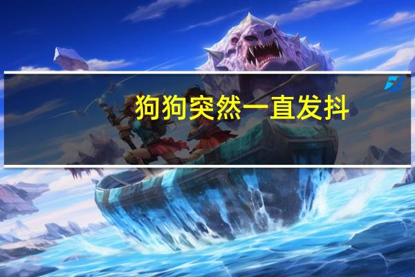 狗狗突然一直发抖