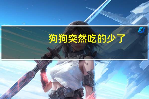 狗狗突然吃的少了
