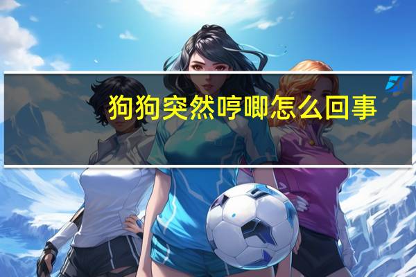 狗狗突然哼唧怎么回事