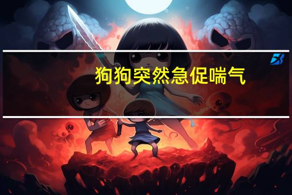 狗狗突然急促喘气