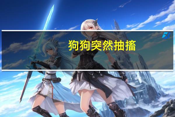狗狗突然抽搐