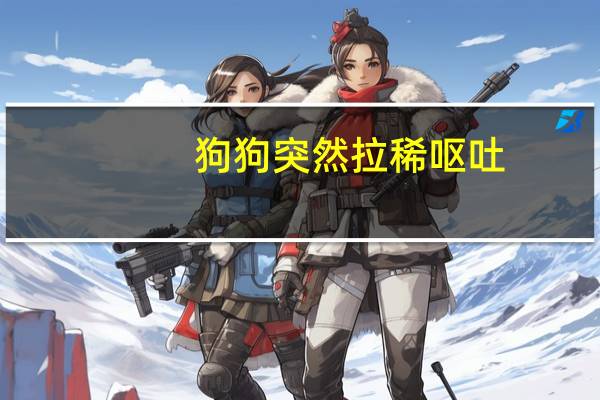 狗狗突然拉稀呕吐