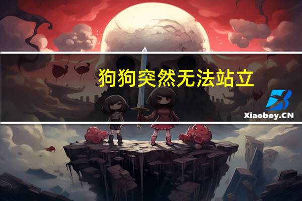 狗狗突然无法站立