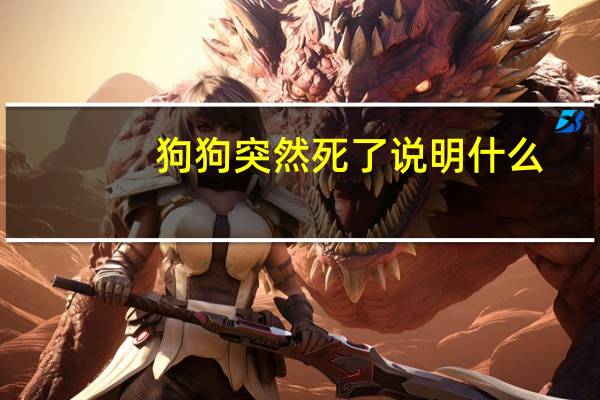 狗狗突然死了说明什么