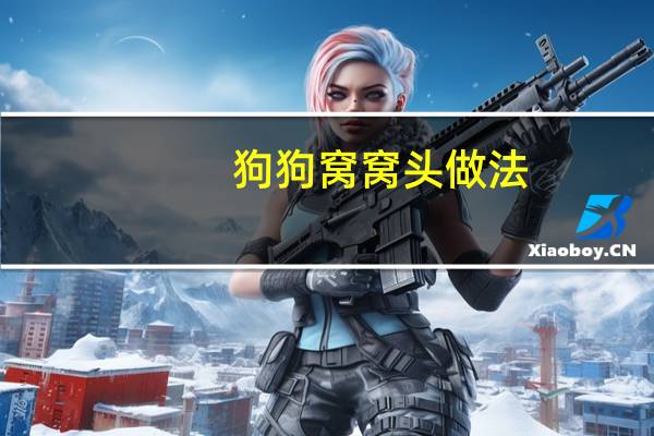 狗狗窝窝头做法