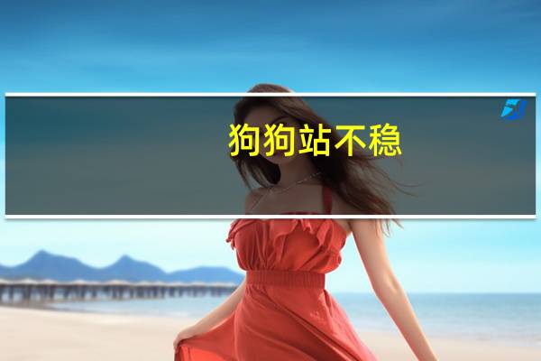 狗狗站不稳