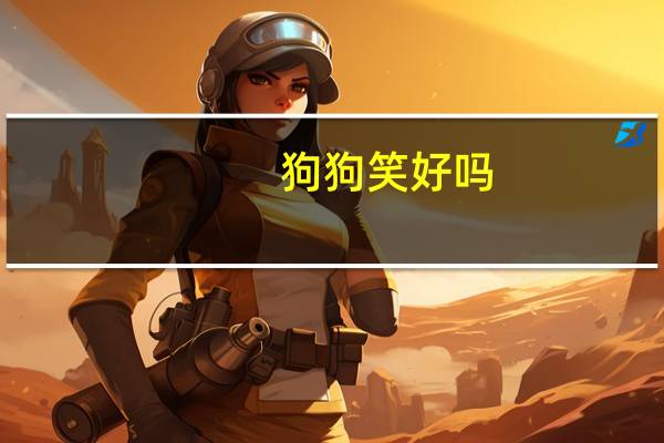 狗狗笑好吗
