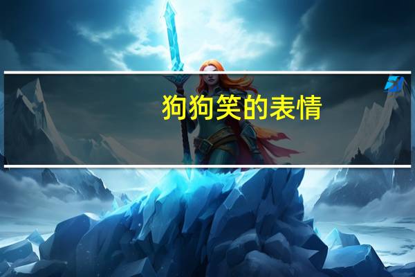 狗狗笑的表情