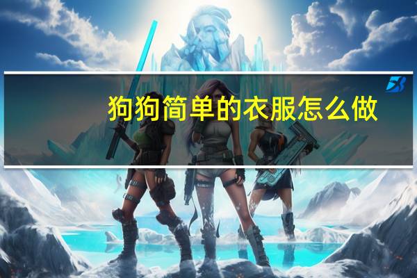 狗狗简单的衣服怎么做