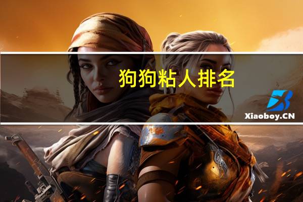 狗狗粘人排名