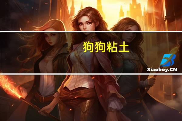 狗狗粘土