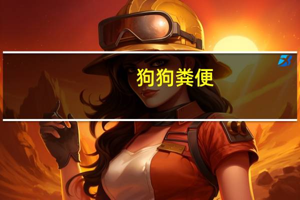 狗狗粪便