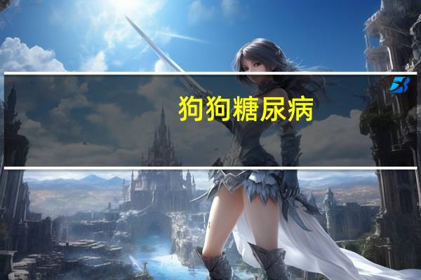 狗狗糖尿病