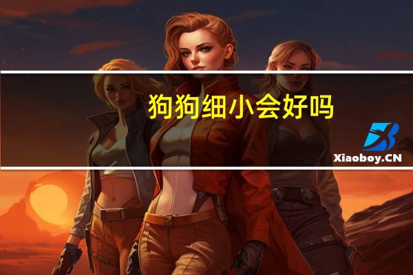 狗狗细小会好吗