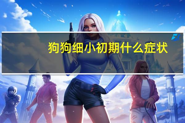狗狗细小初期什么症状