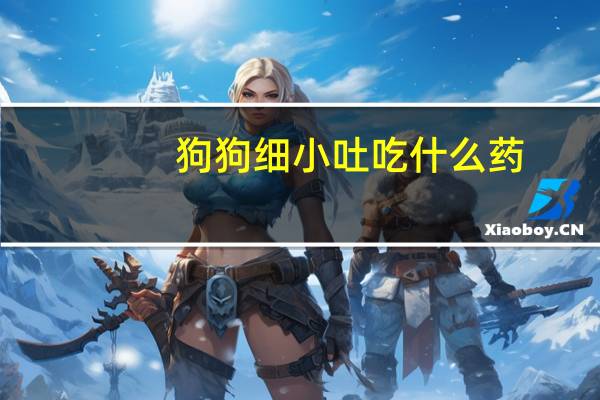 狗狗细小吐吃什么药