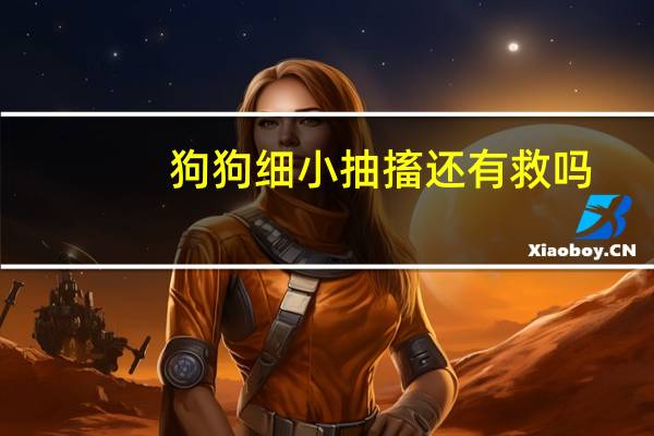 狗狗细小抽搐还有救吗