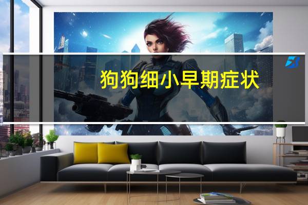 狗狗细小早期症状