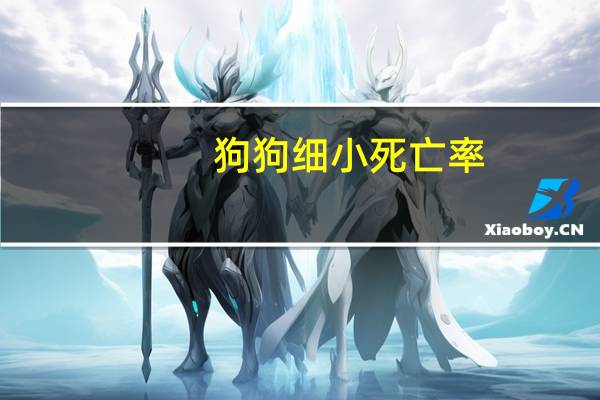 狗狗细小死亡率