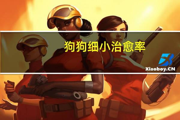 狗狗细小治愈率