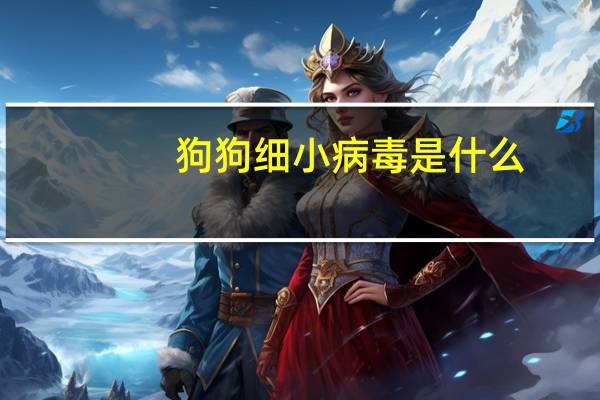 狗狗细小病毒是什么