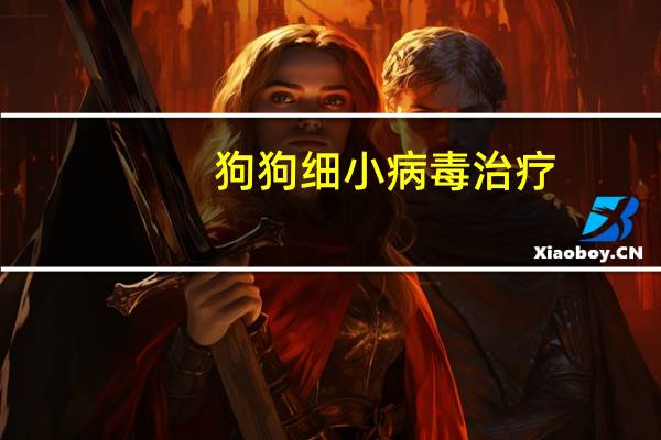 狗狗细小病毒治疗