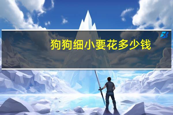 狗狗细小要花多少钱
