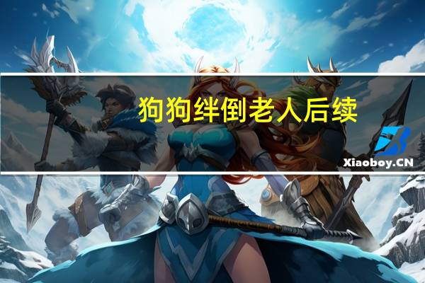 狗狗绊倒老人后续