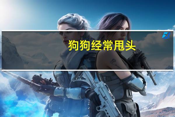 狗狗经常甩头