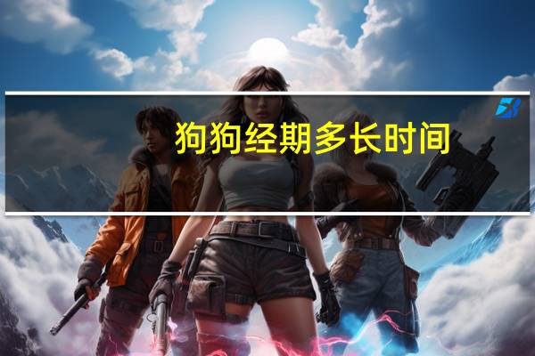 狗狗经期多长时间