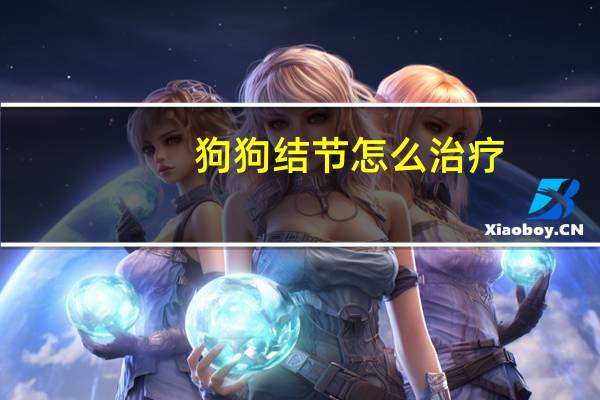 狗狗结节怎么治疗