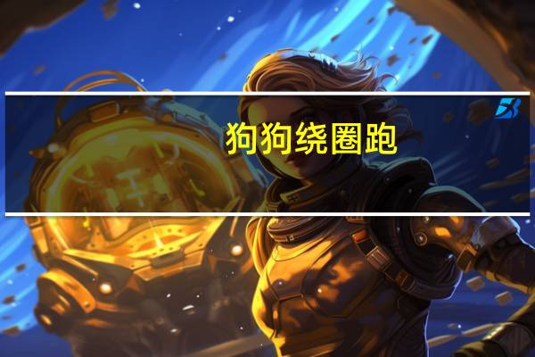狗狗绕圈跑