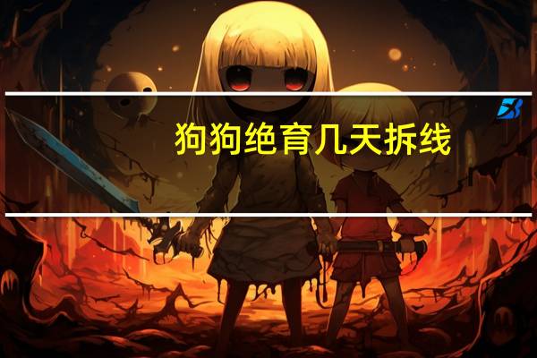 狗狗绝育几天拆线