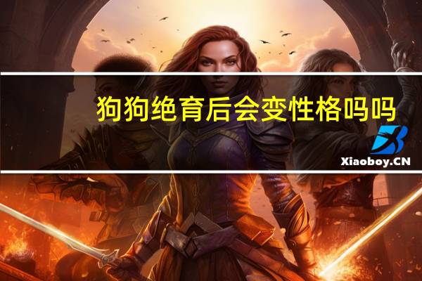 狗狗绝育后会变性格吗吗