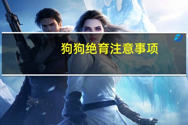 狗狗绝育注意事项