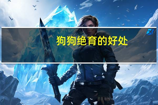 狗狗绝育的好处