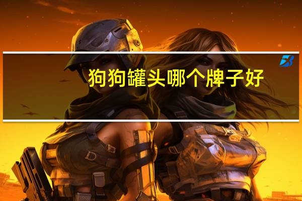 狗狗罐头哪个牌子好