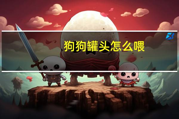 狗狗罐头怎么喂