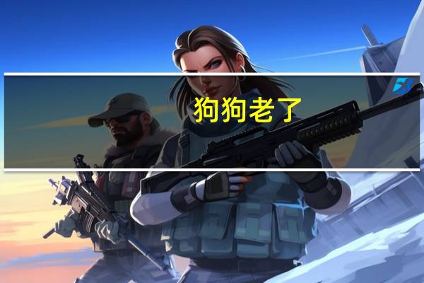 狗狗老了