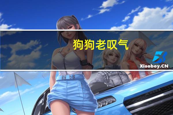 狗狗老叹气