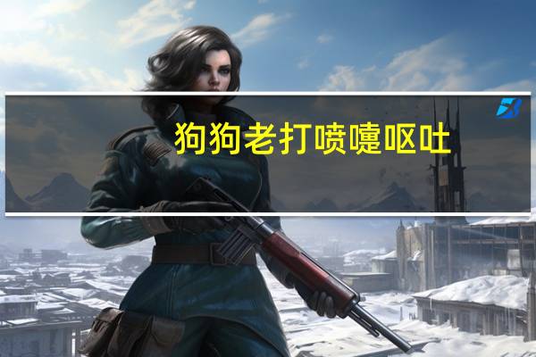 狗狗老打喷嚏呕吐