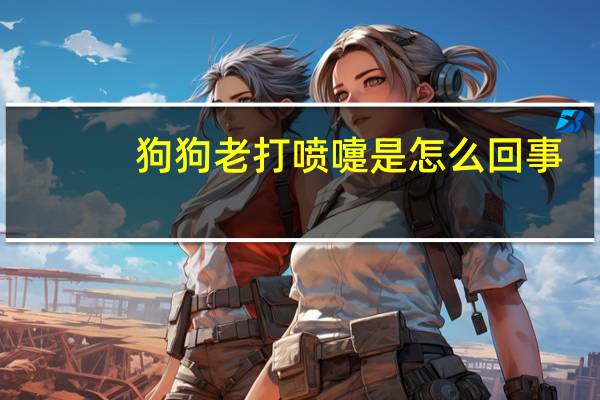 狗狗老打喷嚏是怎么回事