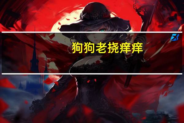 狗狗老挠痒痒