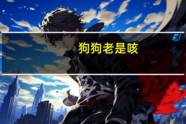 狗狗老是咳