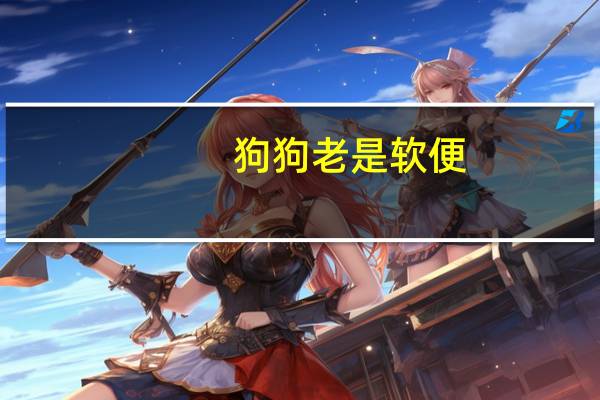 狗狗老是软便