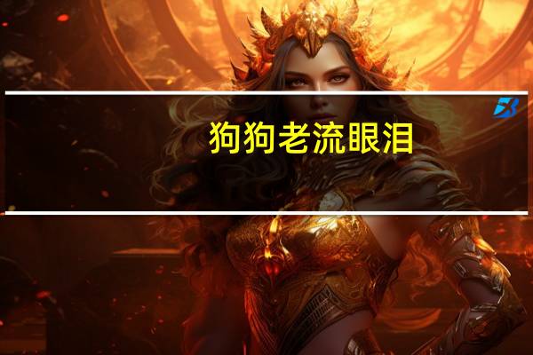 狗狗老流眼泪
