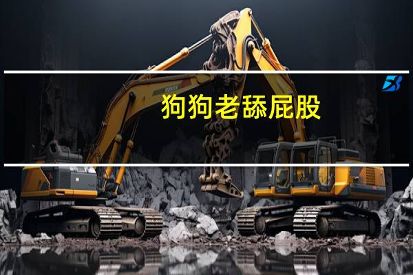 狗狗老舔屁股