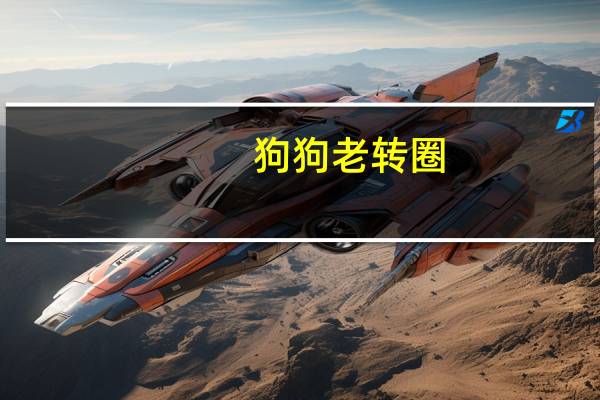狗狗老转圈