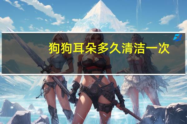 狗狗耳朵多久清洁一次