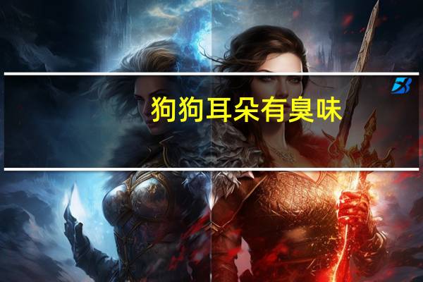 狗狗耳朵有臭味